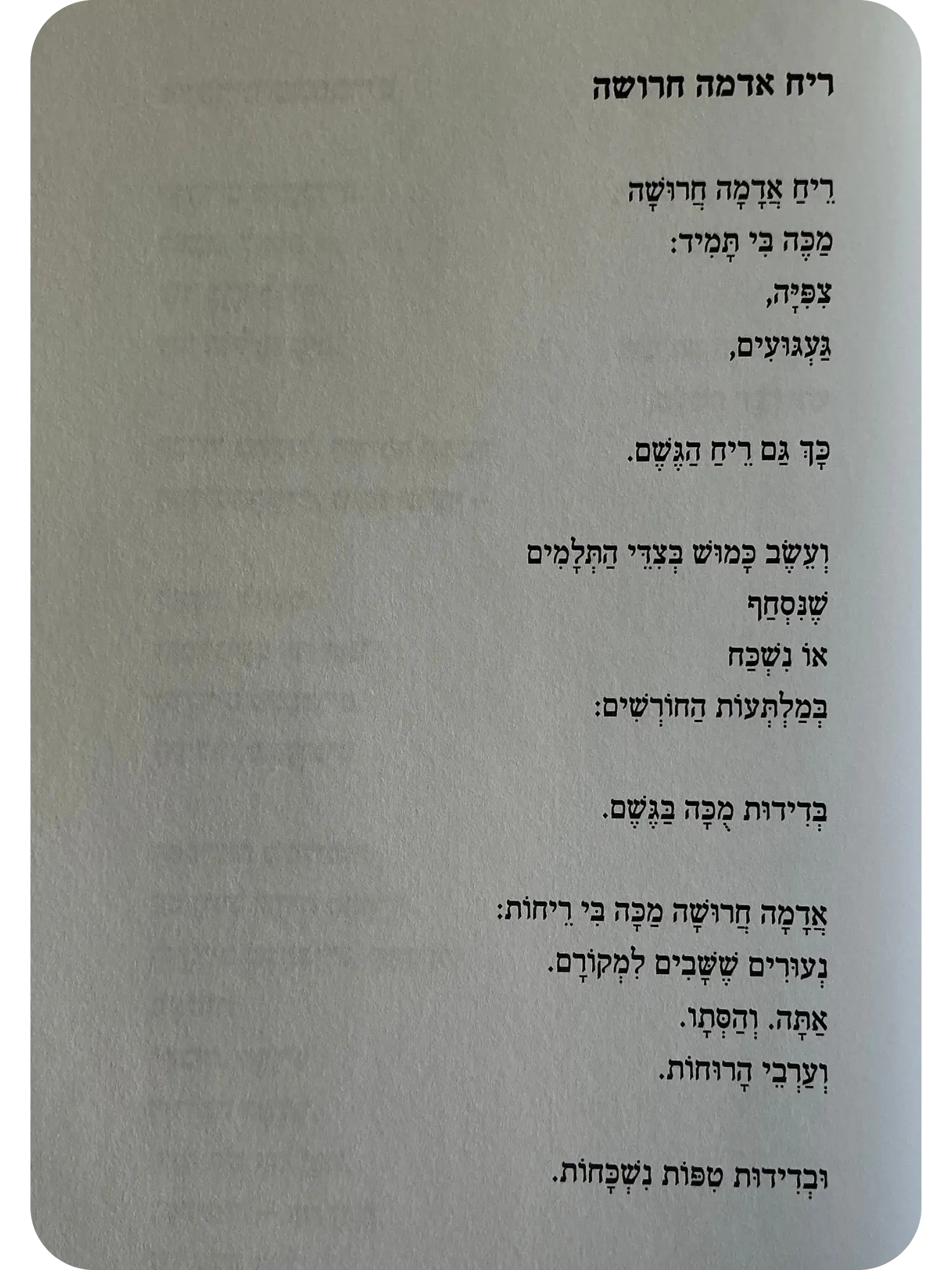 ריח אדמה חרושה