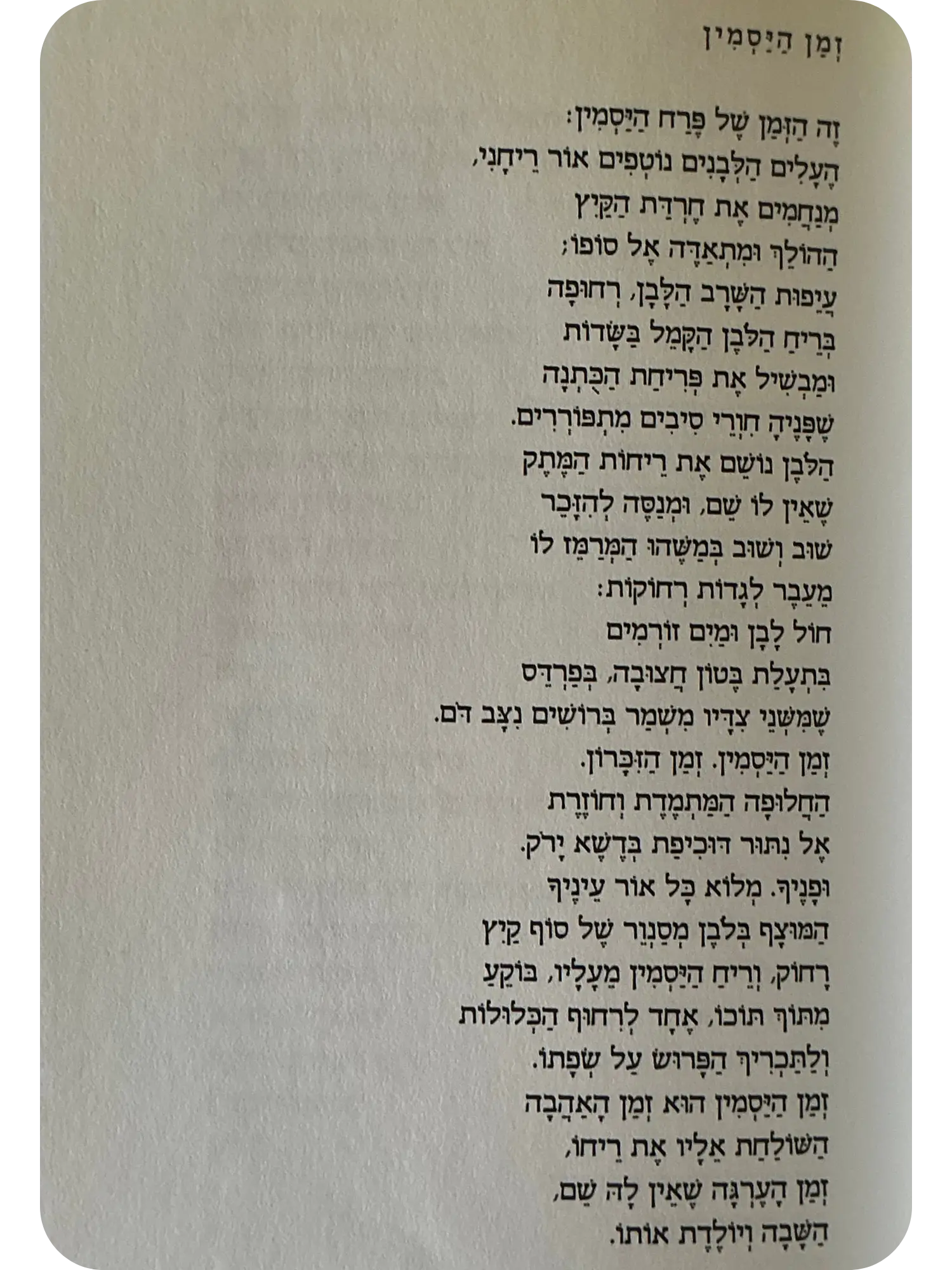 זמן היסמין