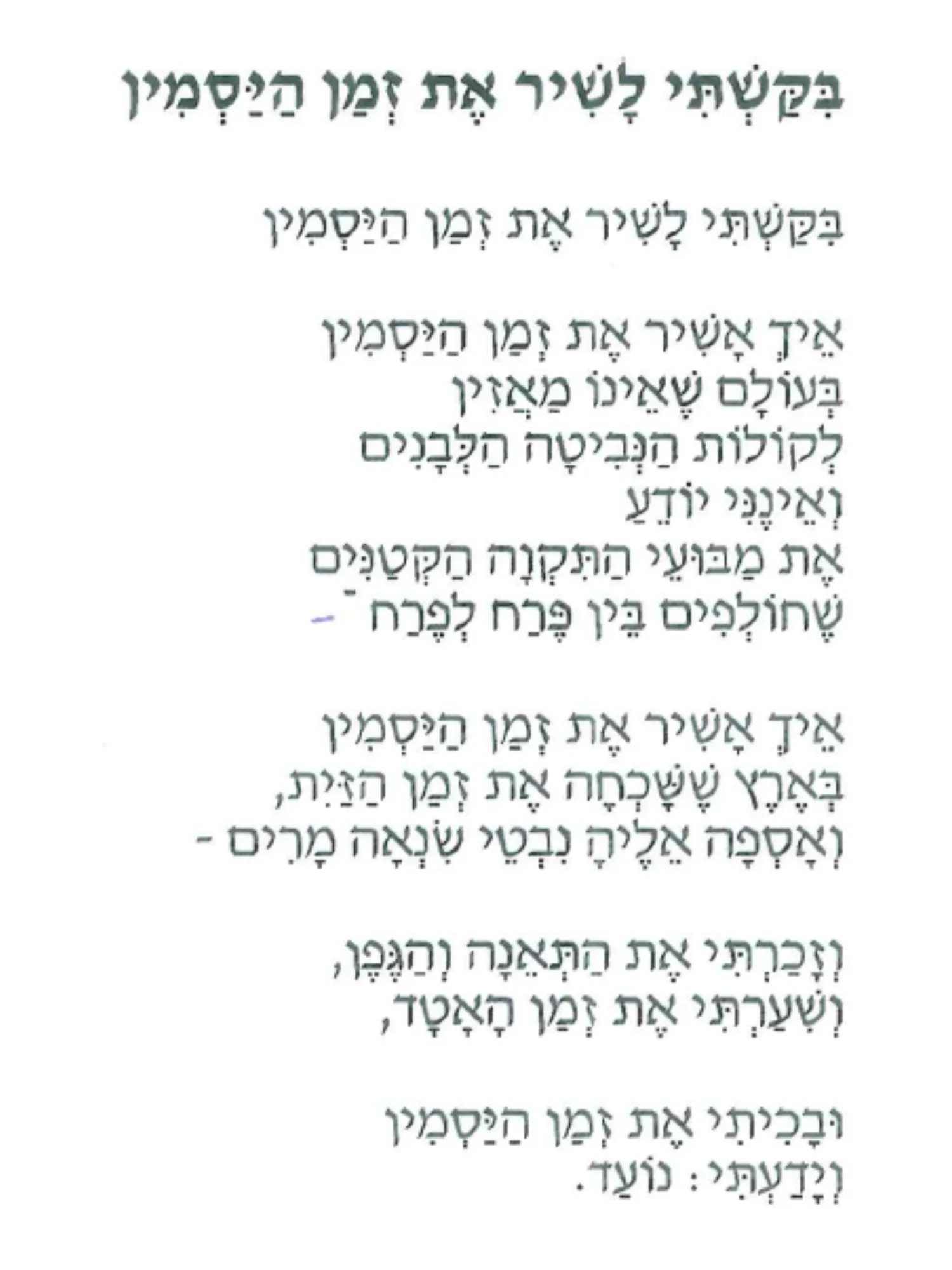 ביקשתי לשיר את זמן היסמין