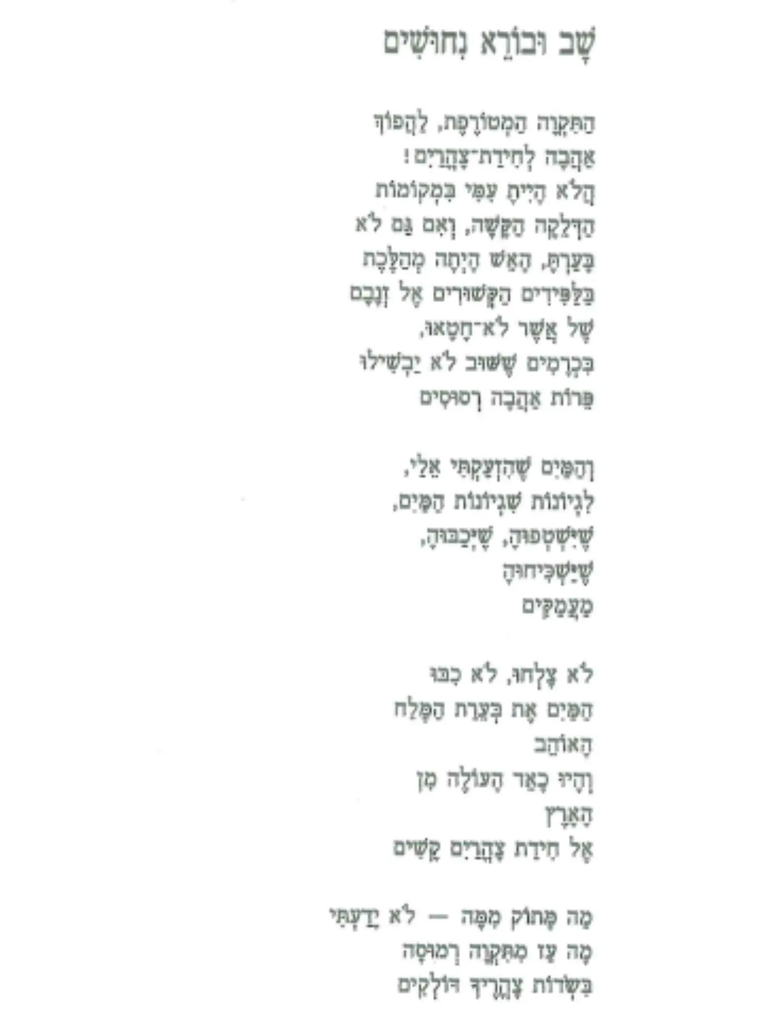 שב ובורא נחושים