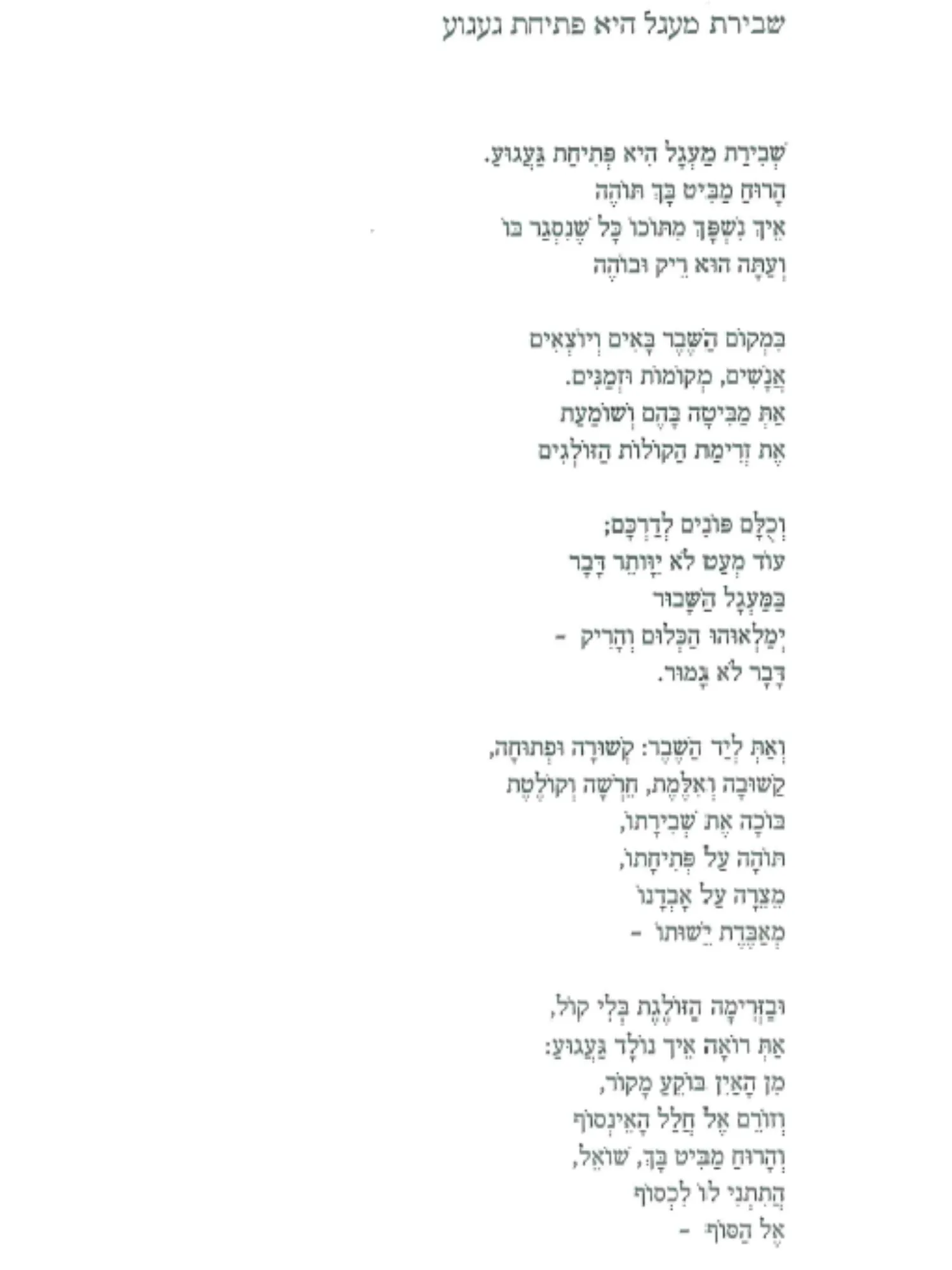 שבירת מעגל היא פתיחת געגוע