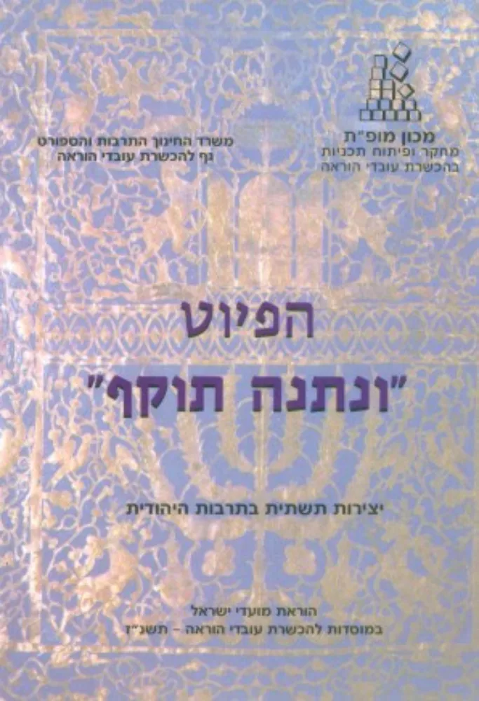 הפיוט ונתנה תוקף